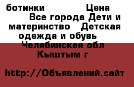 ботинки Superfit › Цена ­ 1 000 - Все города Дети и материнство » Детская одежда и обувь   . Челябинская обл.,Кыштым г.